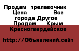 Продам  трелевочник. › Цена ­ 700 000 - Все города Другое » Продам   . Крым,Красногвардейское